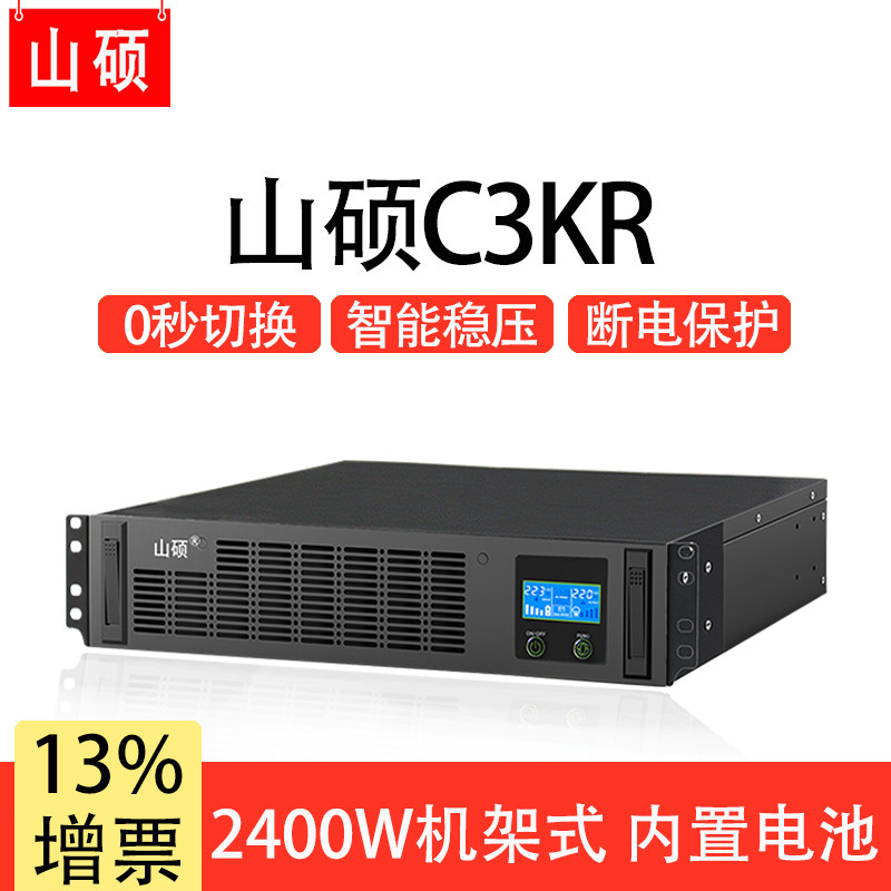 山硕机架式ups不间断电源3KVA2400W机柜房服务器停电应急稳压备用