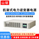 山硕3KVA机架式 电力逆变器电源直流DC110V220V转交流AC220V正弦波