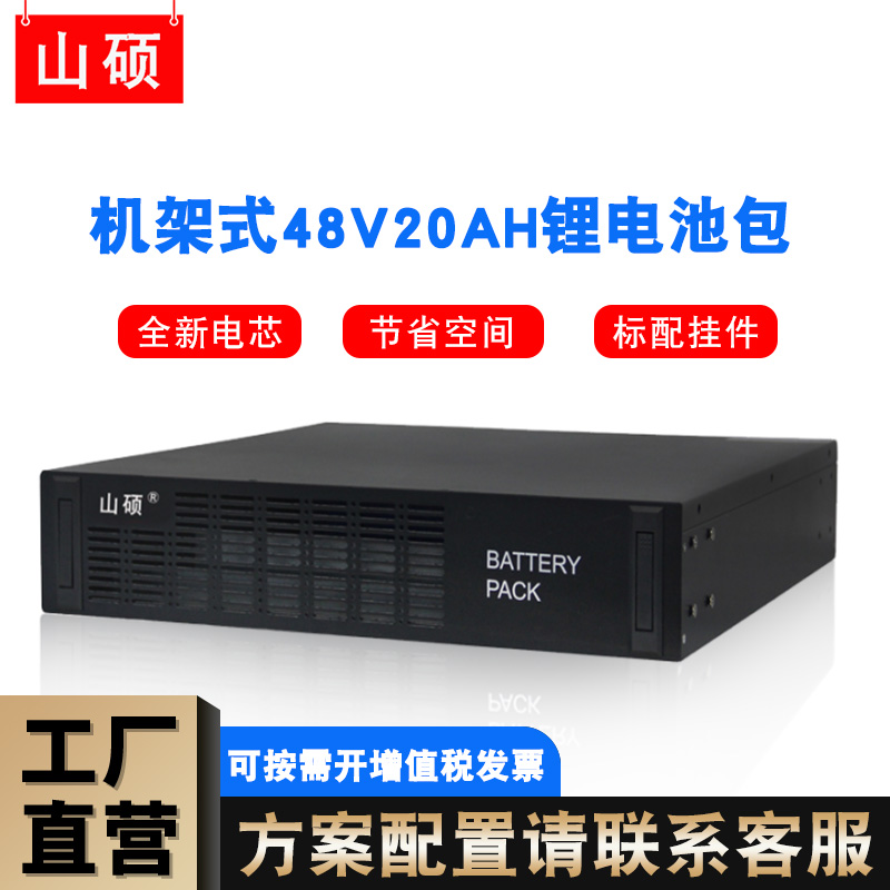 山硕机架式ups不间断电源大容量48V20AH磷酸铁锂电池包LD4820