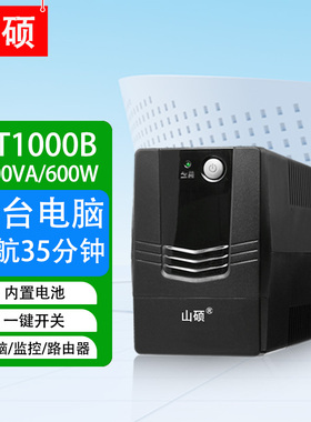 山硕家用ups不间断电源220V电脑监控停电备用35分钟MT1000VA600W
