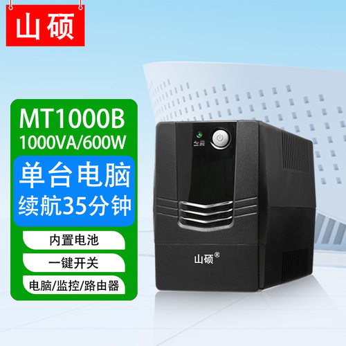 山硕ups不间断电源1000VA600W