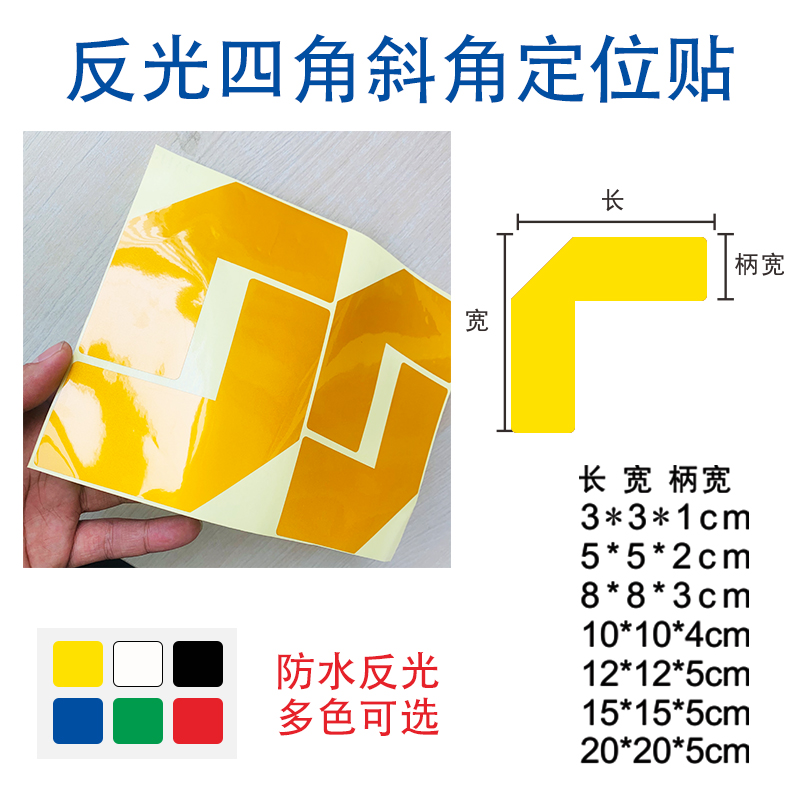 6S5S反光型黄色L定位贴车间厂房地面区域规划划线反光胶带四角定