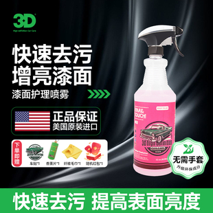 美国3D汽车漆面快速清洁养护喷雾QD含棕榈蜡漆面去污上光润滑剂