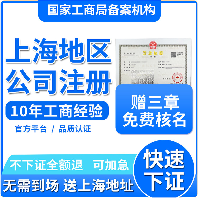 上海公司注册代理记账报税代办营工商注册