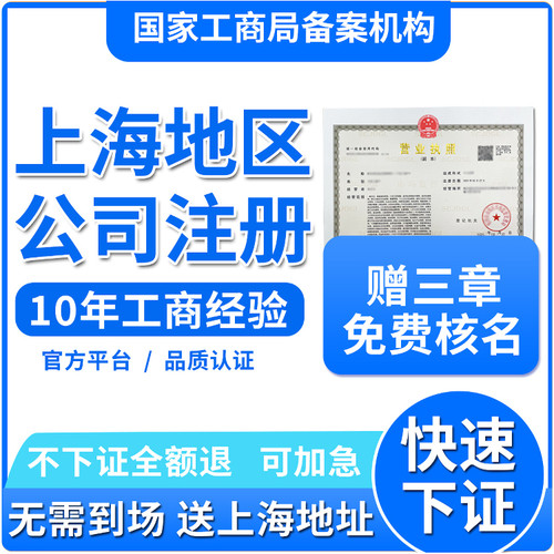 上海公司注册代理记账报税代办营业执照股权地址挂靠变更异常注销
