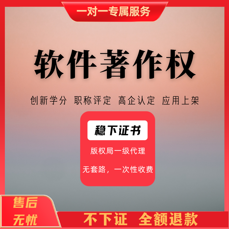 软著申请计算机软件著作权购买全包软著办理知识产权代理代办加急