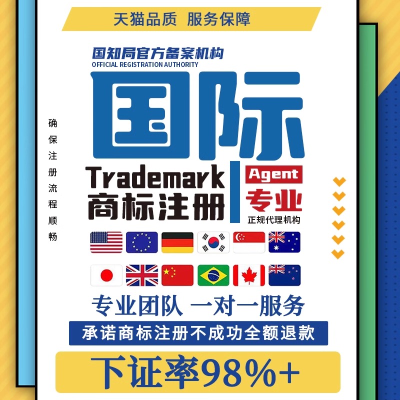 国际商标注册购买美国加拿大英国欧盟国际标