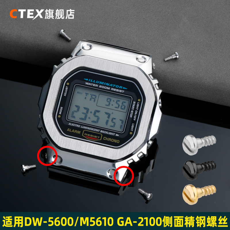 CTEX适配卡西欧DW-5600/M5610/GA2100金属表壳螺丝改装手表配件男