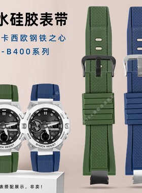 适配G-SHOCK卡西欧GST-B400系列钢铁之心硅胶手表带 男防水表链凸