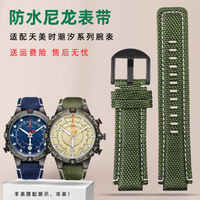 适配天美时潮汐系列尼龙手表带男