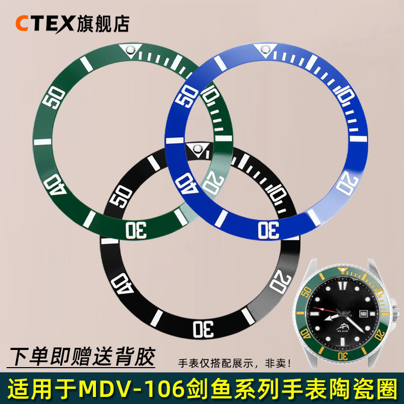 适配卡西欧MDV-106/107陶瓷圈男