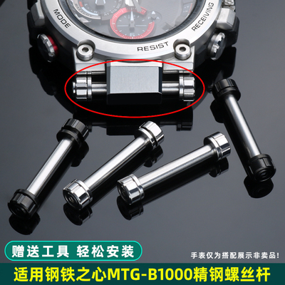 适用卡西欧MTG-B1000精钢螺丝杆