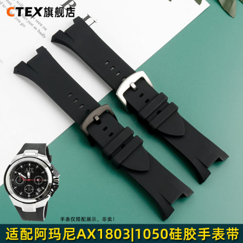 适配阿玛尼AX1803/1050硅胶表带