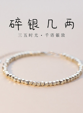奥特莱斯专柜清仓捡漏S999纯银碎银几两手链简约小清新手环手饰品
