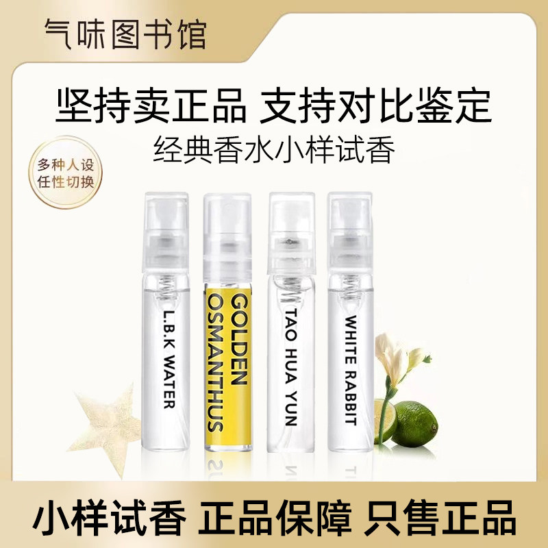 气味图书馆小样香水试香装凉白开白衬衫白玫瑰大西洋试管分装试香,彩妆/香水/美妆工具,香水,淘宝优惠券,粉丝福利购,淘宝优惠卷
