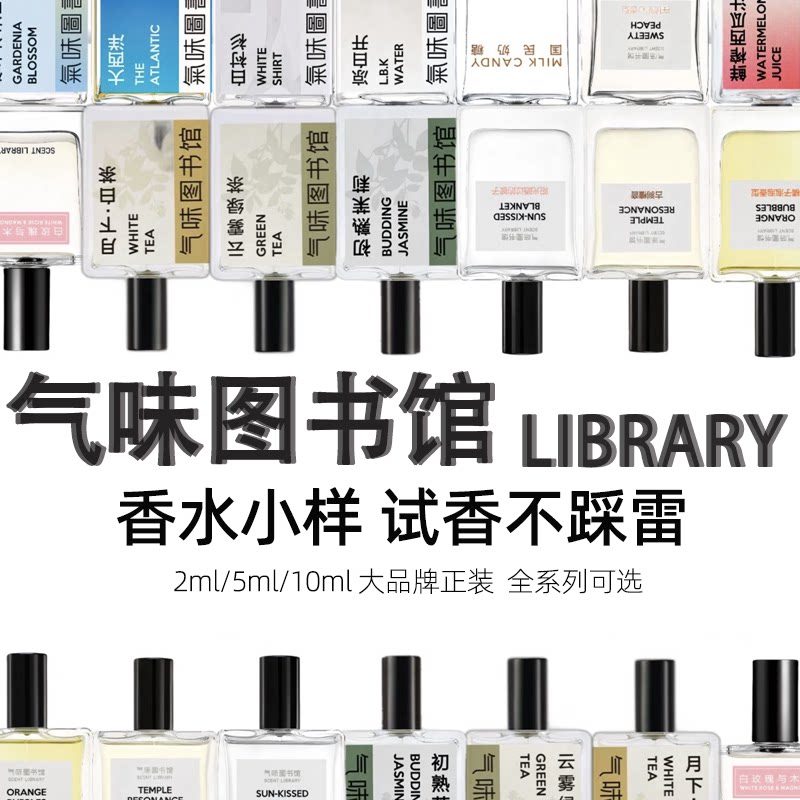 气味图书馆正品香水小样试香装凉香水