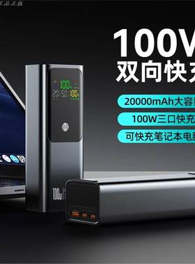 100W氮化镓充电宝20000毫安