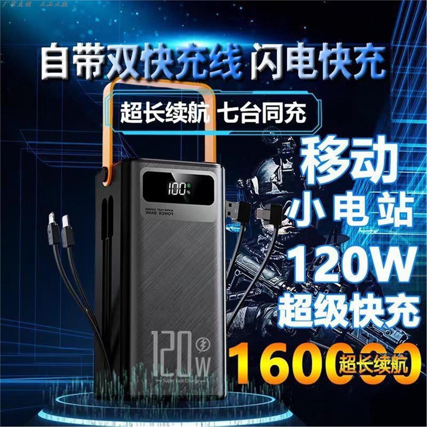 120W超级快充充电宝160000毫安