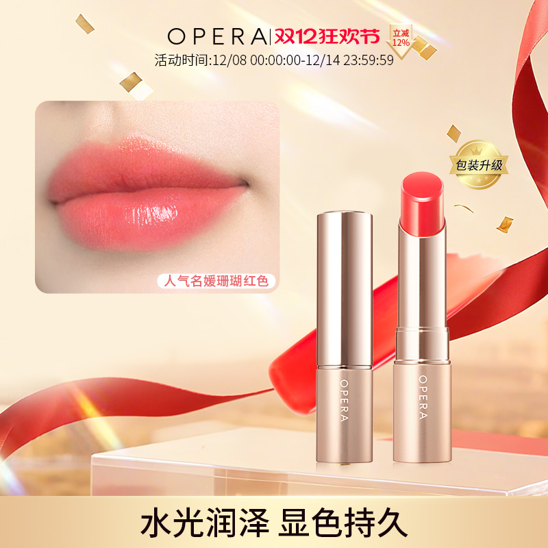 opera滋润显色持久不易褪色唇膏