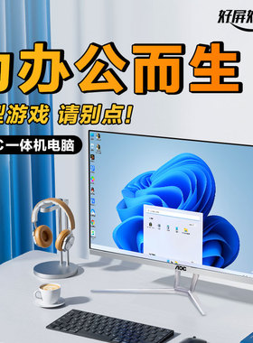 AOC品牌电脑台式机办公专用家用一体机高配高端整机24/27英寸全套主机苹果华为戴尔华硕惠普联想2026新款
