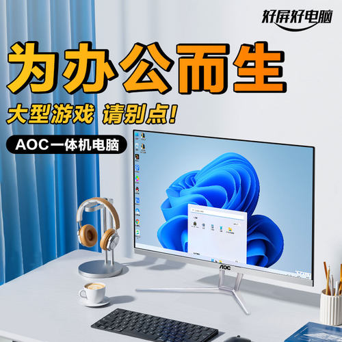 AOC一体机电脑商务办公家用娱乐