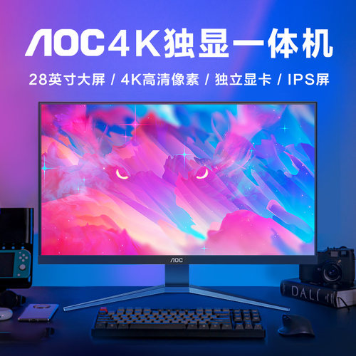 AOC超清4K+144HZ独显一体机电脑