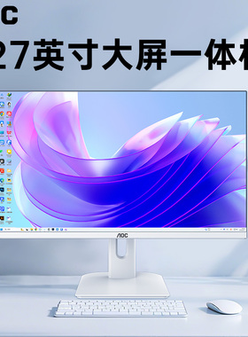 【国补】AOC品牌27英寸电脑一体机办公家用高端大屏台式机全套2025新款一体机式整机苹果华为惠普戴尔联想24