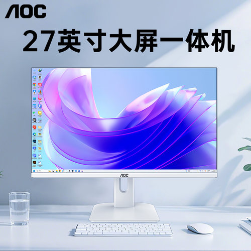 【国补】AOC27寸大屏电脑一体机