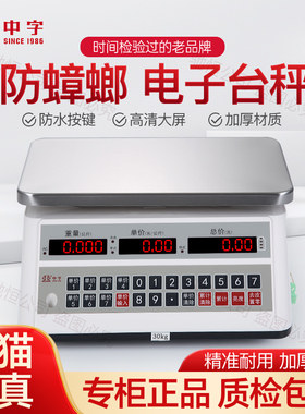 广州中兴中字牌电子秤商用小型防蟑螂30公斤秤防水磅称水产海鲜称