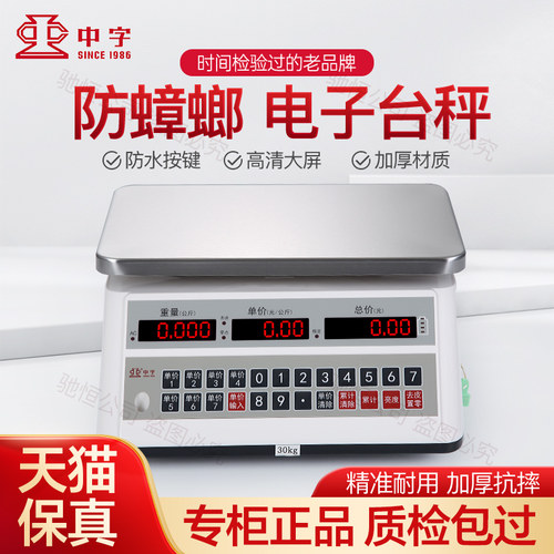 广州中兴中字牌电子秤商用小型防蟑螂30公斤秤防水磅称水产海鲜称