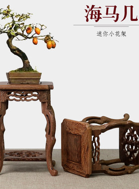 鸡翅木海马几小花架底座