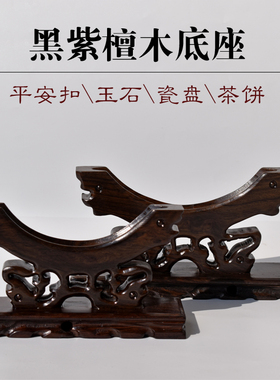红木黑紫檀平安扣底座