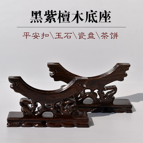 红木黑紫檀平安扣底座