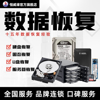 北京硬盘数据恢复服务电脑硬盘移动硬盘U盘固态sd卡修复开盘恢复