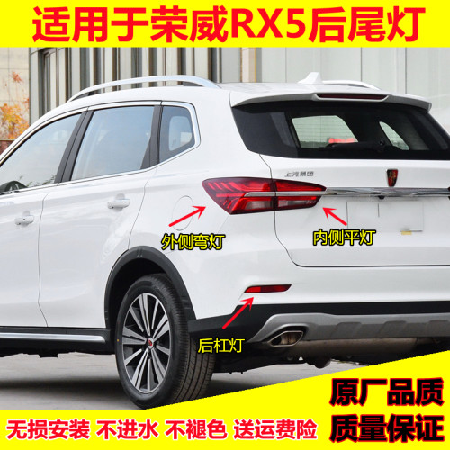 适用于荣威RX5后尾灯总成erx5后保险杠灯后雾灯左右转向刹车灯罩