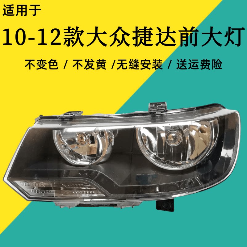 适用于老款捷达前卫10款11款12款伙伴前照大灯前大灯总成带灯泡