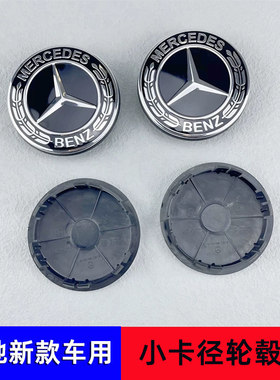 奔驰新款小卡6.6cm轮毂盖C260 E320L GLC300 S450L轮毂中心盖配件