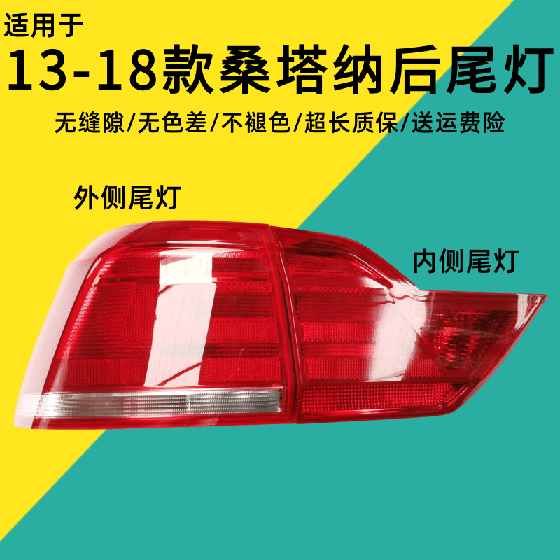 适用于13/14/15/16/17/18款新桑塔纳尾灯总成大众桑塔纳后尾灯罩