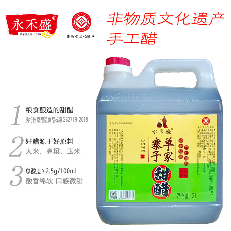 单家寨子甜醋永禾盛桶装2L