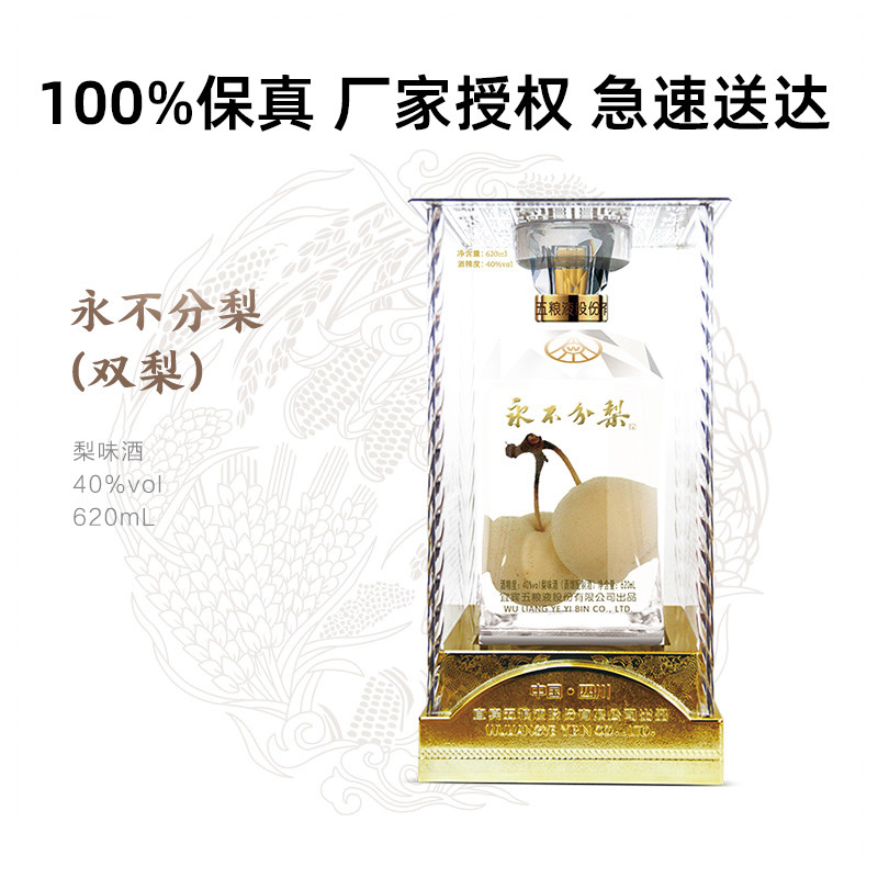 永不分梨 收藏酒礼品酒40度双胞胎梨620ml节日送礼梨味酒 包邮