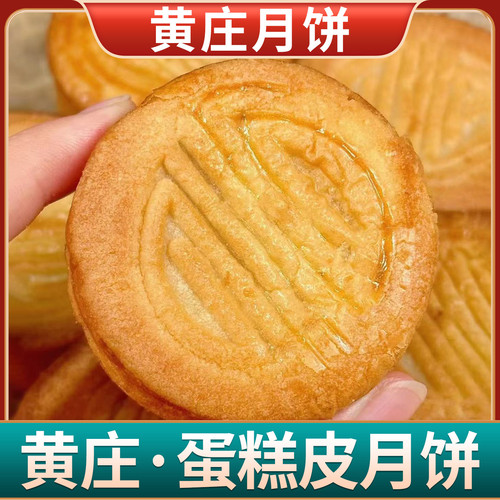 河北藁城黄庄特产软皮蛋黄月饼