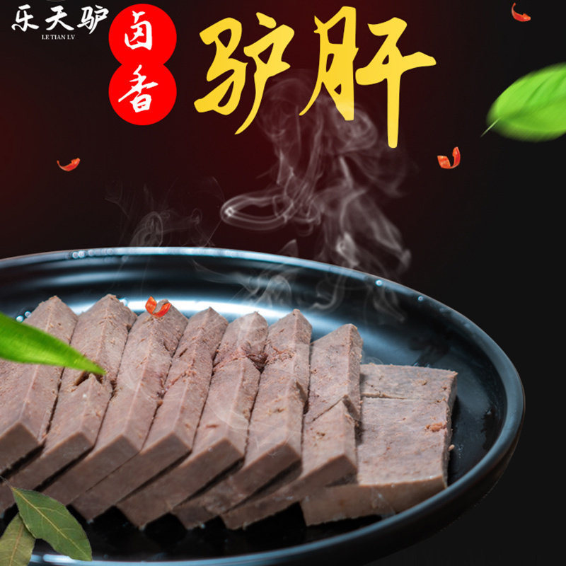 乐天驴 驴肝200克熟食真空新鲜卤味河北沧州特产