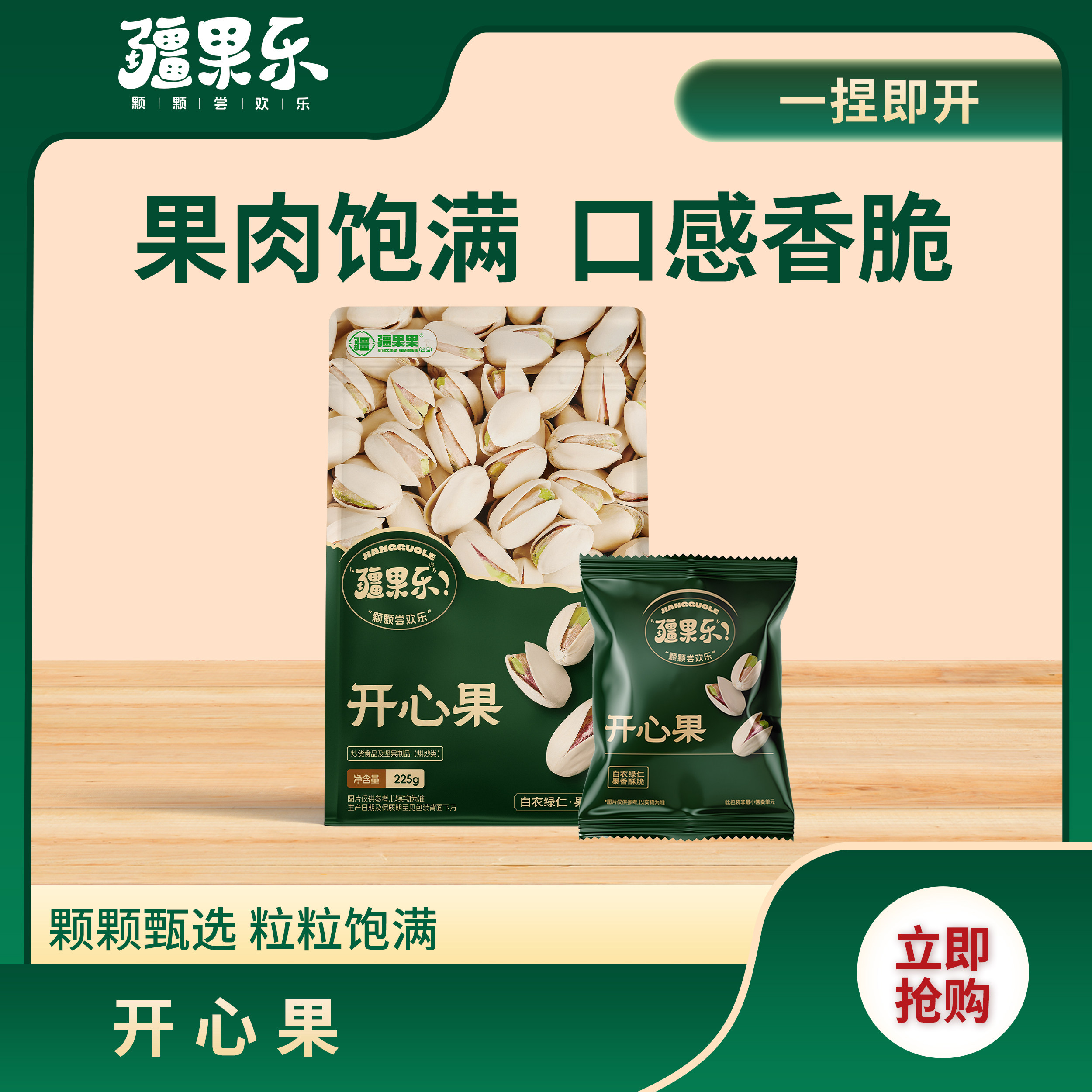 疆果乐 开心果新疆坚果干果每日坚果休闲零食225g