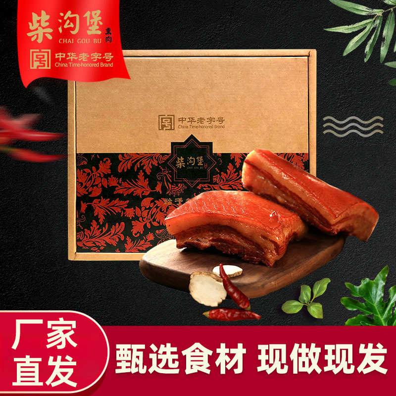 中华老字号 柴沟堡 熏肉