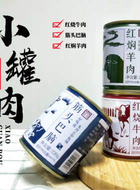 草原天路董羊肉坝上筋头巴脑罐头