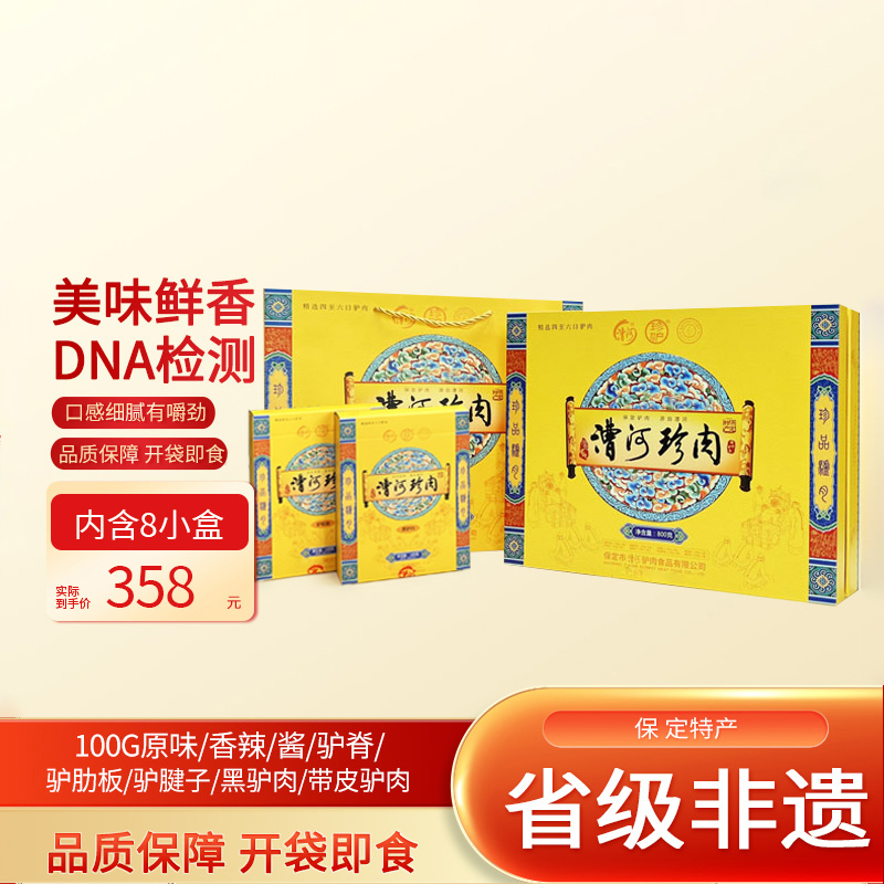 漕河 珍肉礼盒800g 驴肉真空包装 熟肉卤味河北保定特产