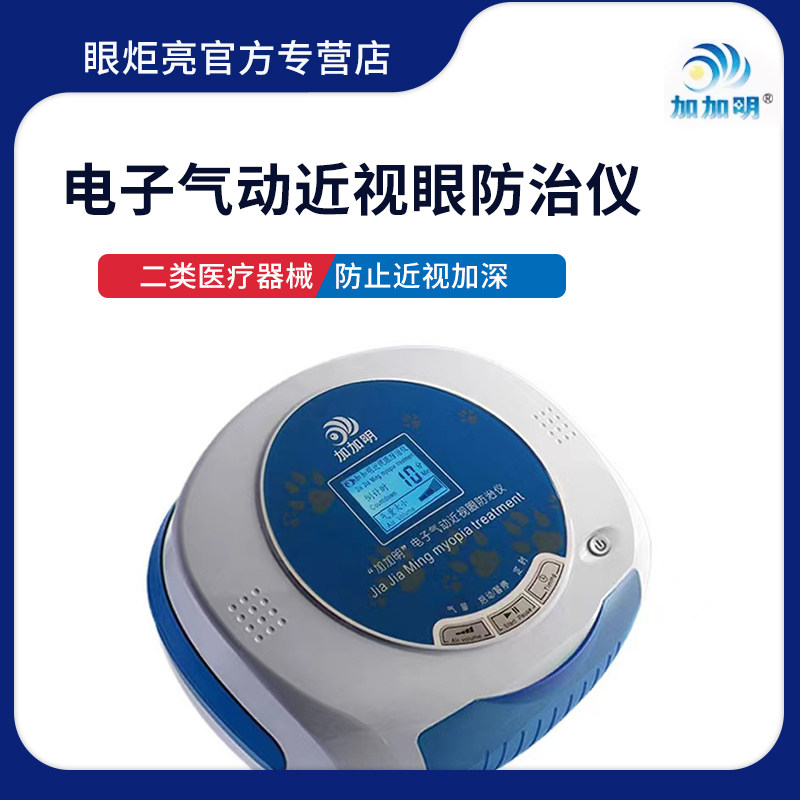 加加明近视眼防治仪 儿童眼部护保健理疗