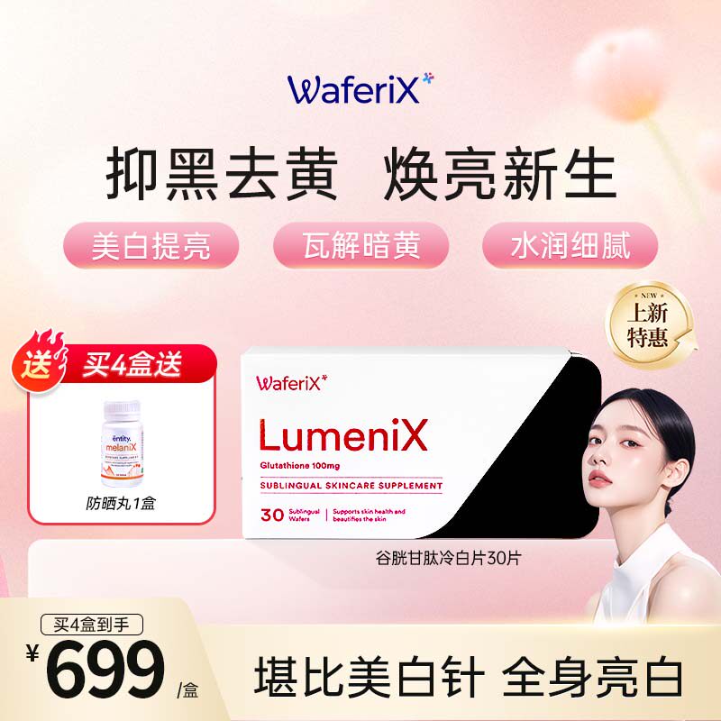 澳洲进口WaferiX美白丸 谷胱甘肽内服全身美白祛黄黑色素提亮肤色