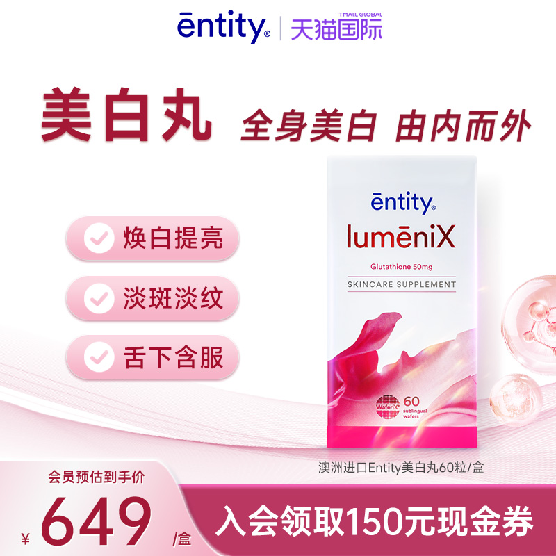 Entity美白丸谷胱甘肽全身美白含服快速澳洲进口正品-封面