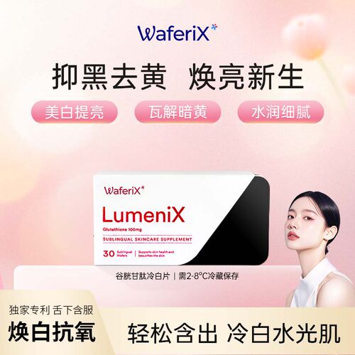 WaferiX谷胱甘肽美白丸